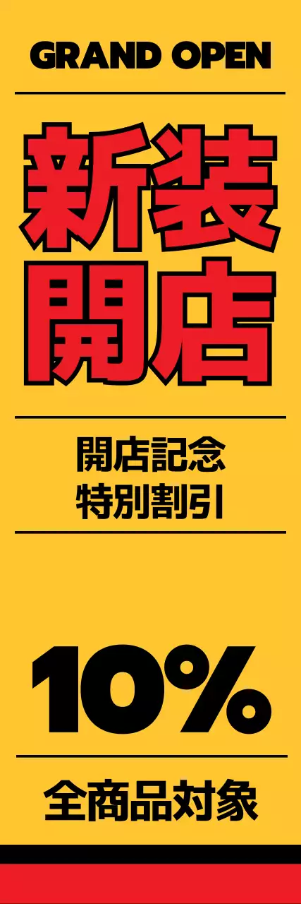 黄色と赤の目立つショップオープン記念特別割引の販促用デザイン。