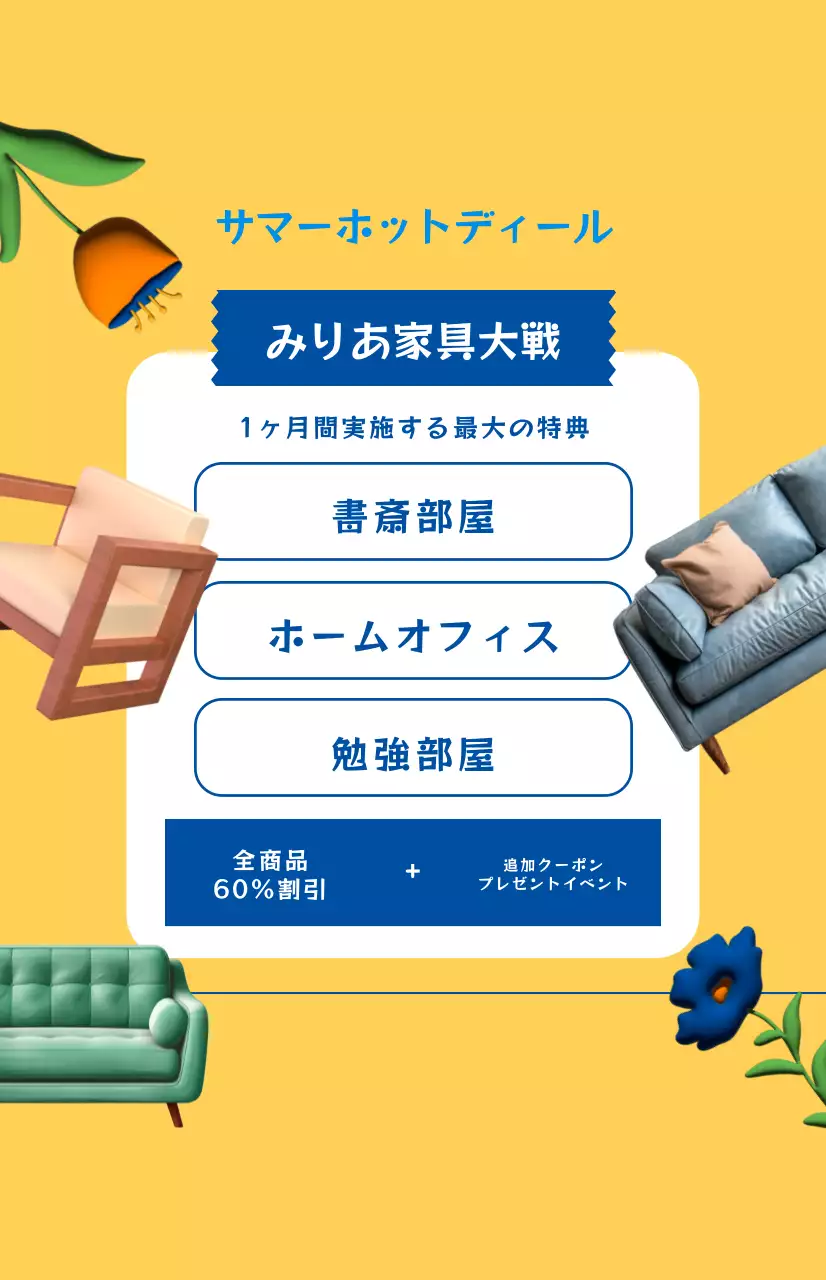 黄色い背景の家具割引イベント広報