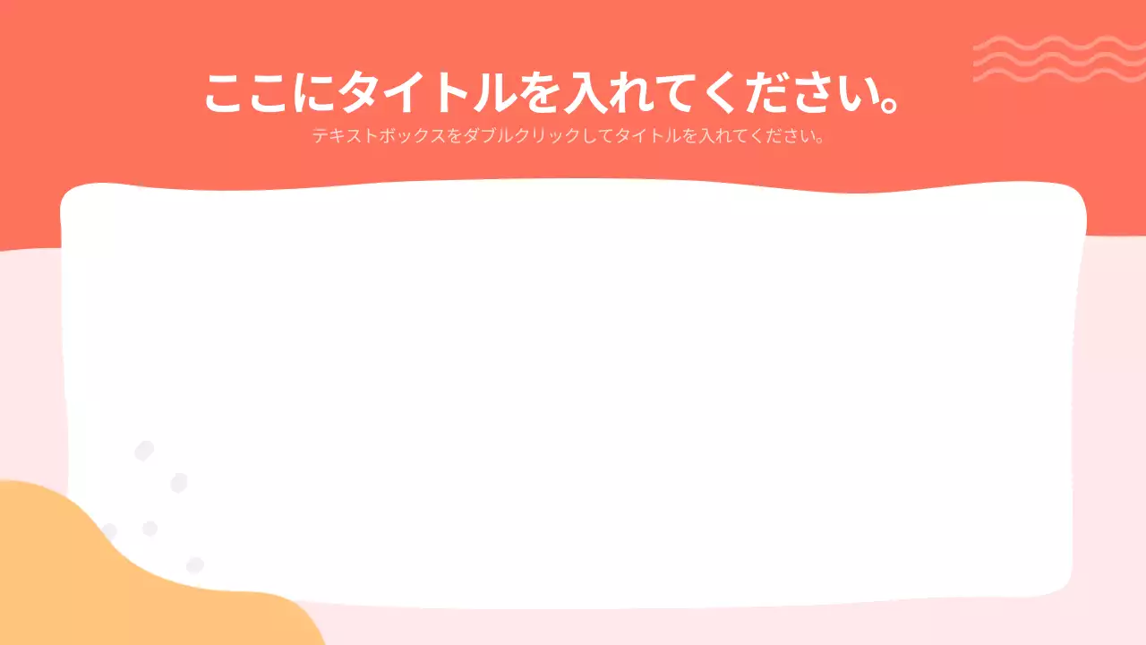 カラフル かわいい 資料 プレゼンテーション