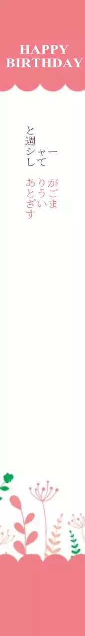 ハッピーバースデー 어깨띠