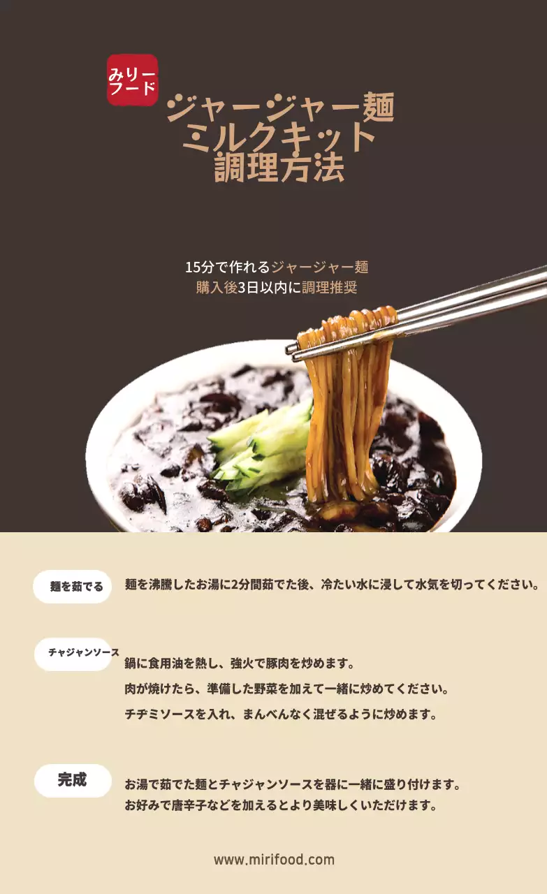 茶色いジャージャー麺の写真 中華料理店のミルクキットの調理方法ステッカー