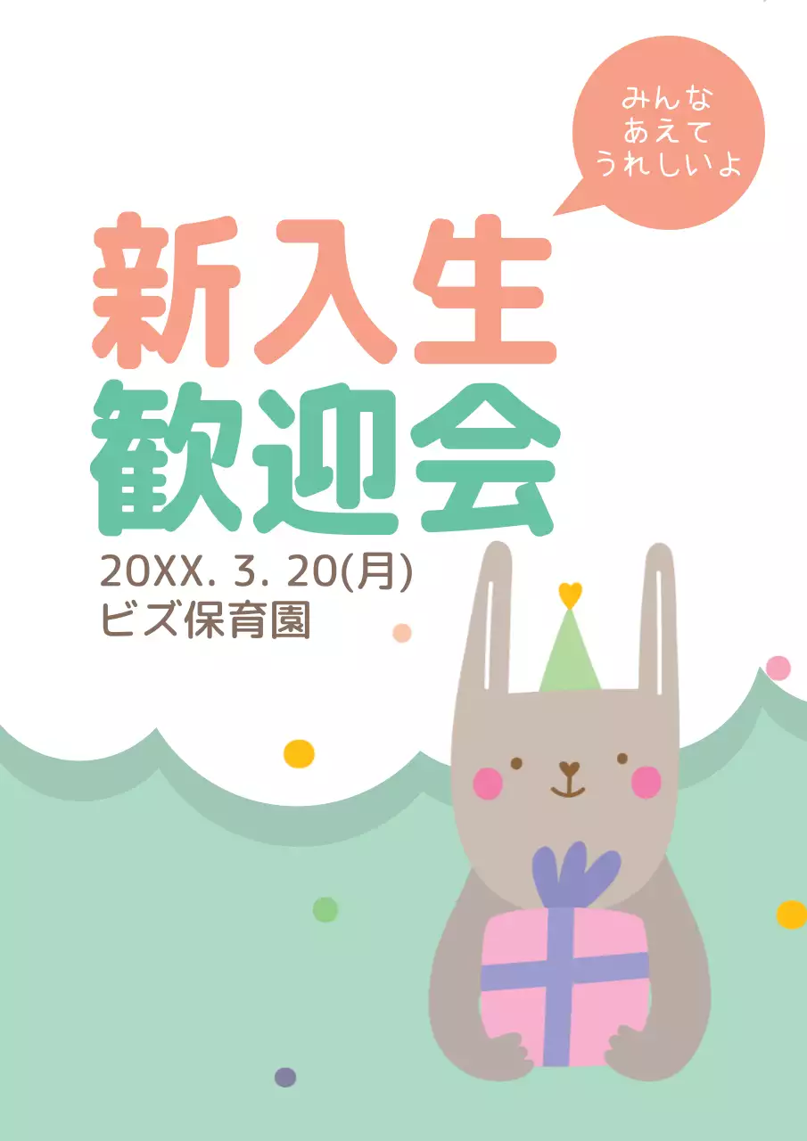 カラフル かわいい 保育園 ポスター