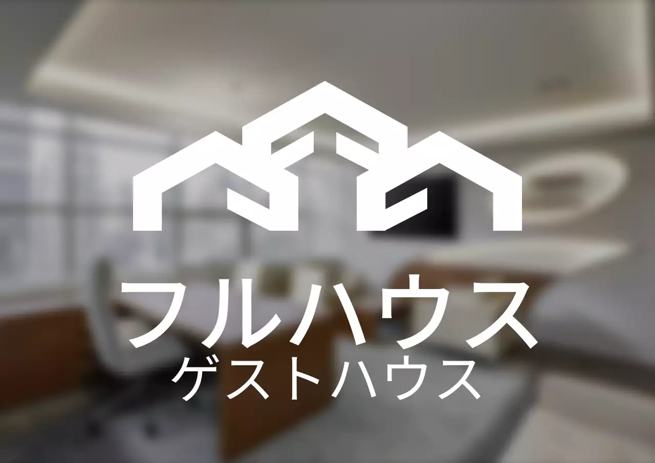 シンプルなスタイルのゲストハウスのロゴ看板