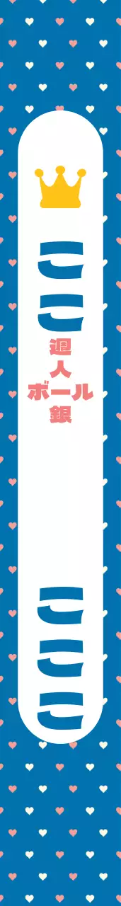 誕生日の主人公