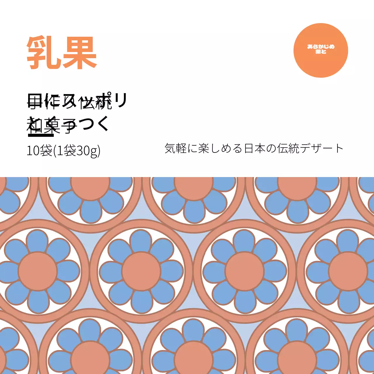 オレンジ模様の伝統的な食べ物韓菓子のラベル