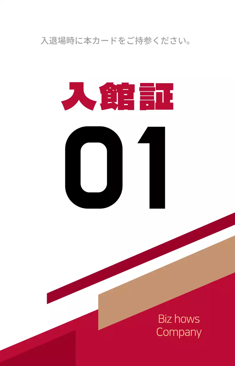 すっきりとした形の出入り証