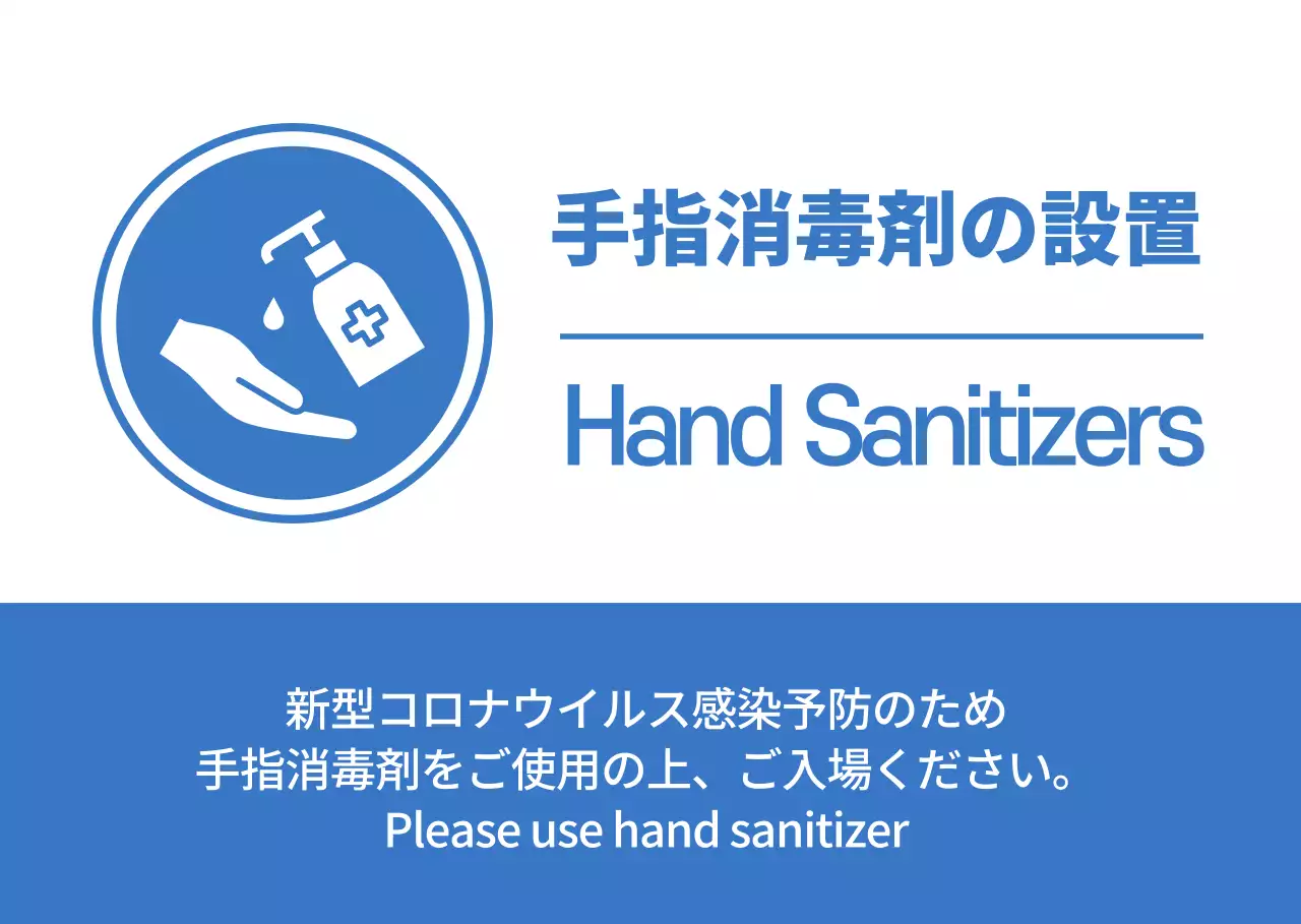 白と青のすっきりとしたコンセプトの手指消毒ビーチのご案内