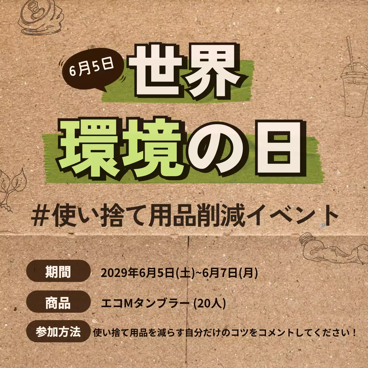 茶色 ナチュラル 環境 お知らせ SNS投稿 正方形