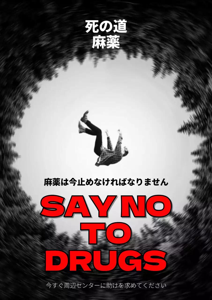 白黒 暗い 薬物 ポスター