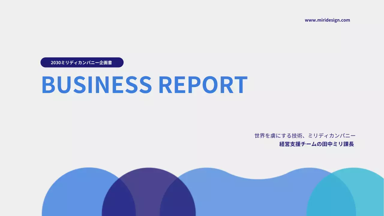 青 シンプル ビジネス 報告書 プレゼンテーション