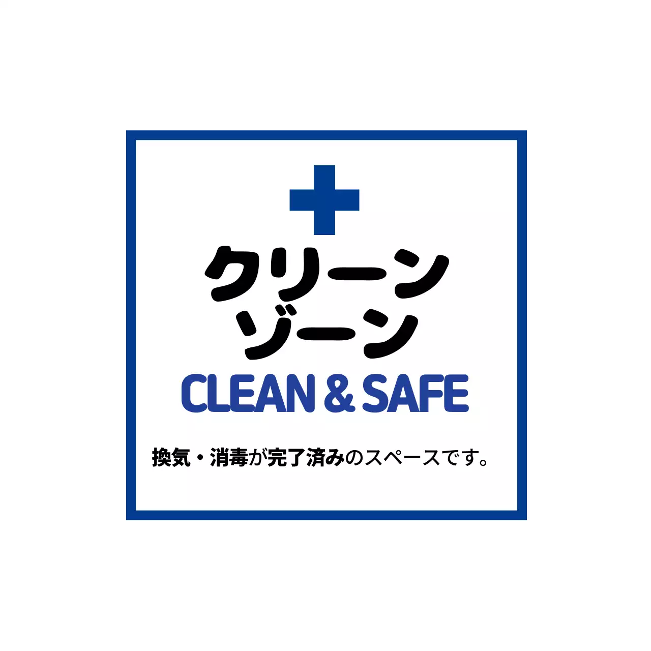 青 シンプル 衛生 看板 ファンシーバナー