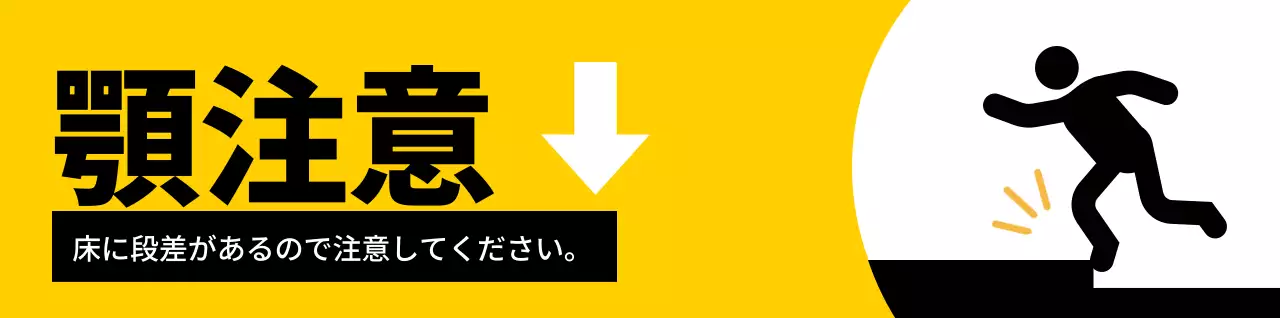 赤と黒の人物のピクトグラムが入った目立つ注意喚起文。