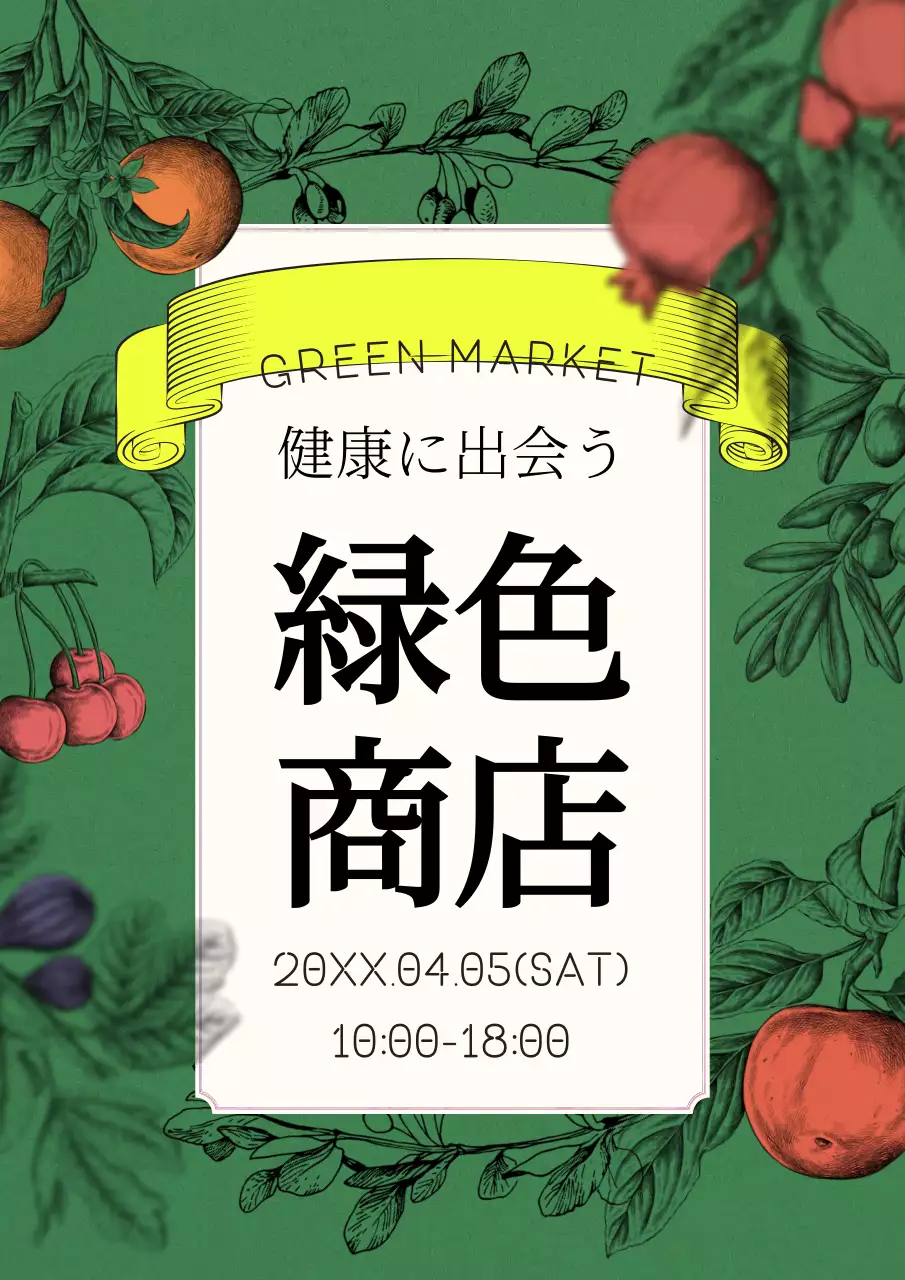 緑 上品 市場 ポスター