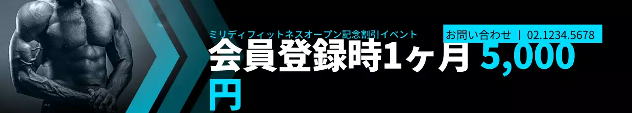 黒と水色の鮮やかなジムイベント