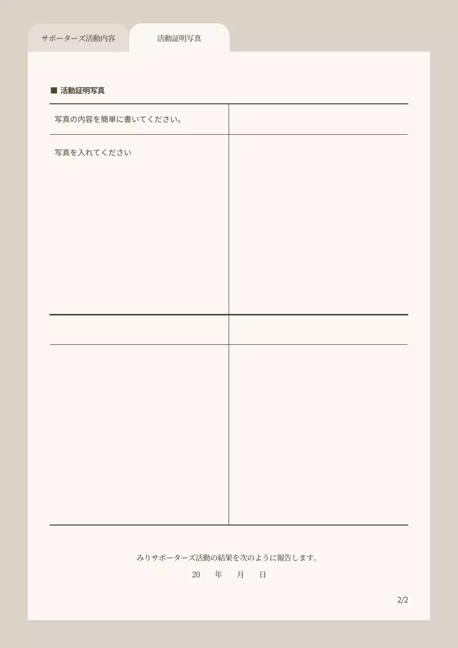 ベージュ シンプル 活動 報告書 文書フォーム
