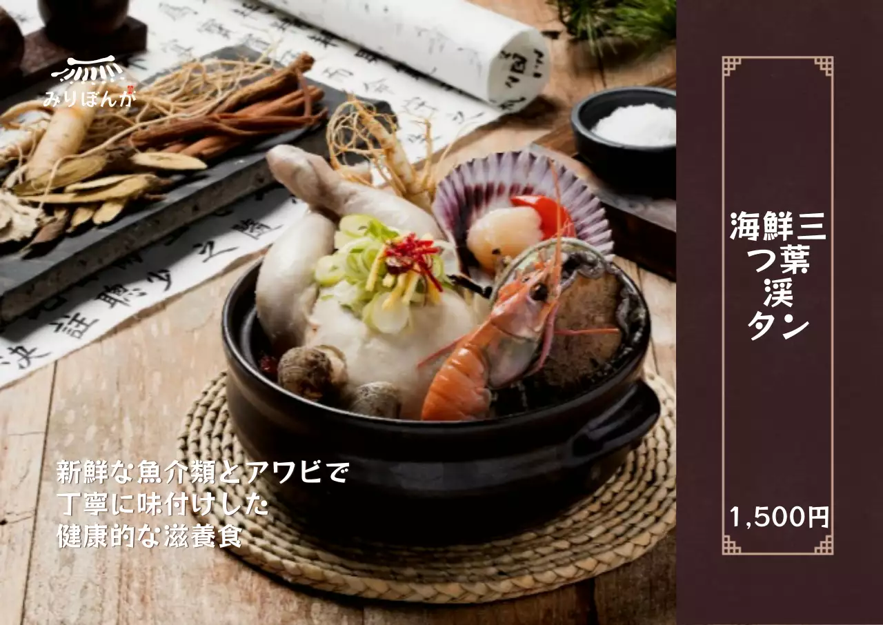 プルミジ海鮮サムゲタン横型ポスター