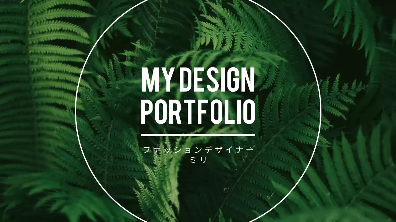 緑 モダン ポートフォリオ プレゼンテーション