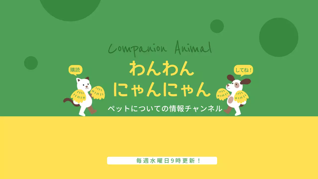 緑 かわいい ペット ポスター YouTube サムネイル