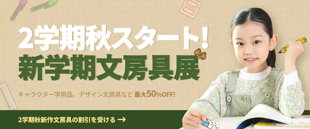 緑 シンプル 文房具 広告 ウェブバナー