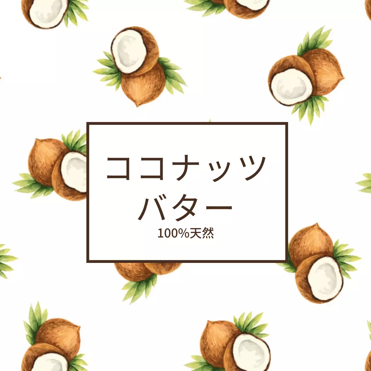 ココナッツバター 행택