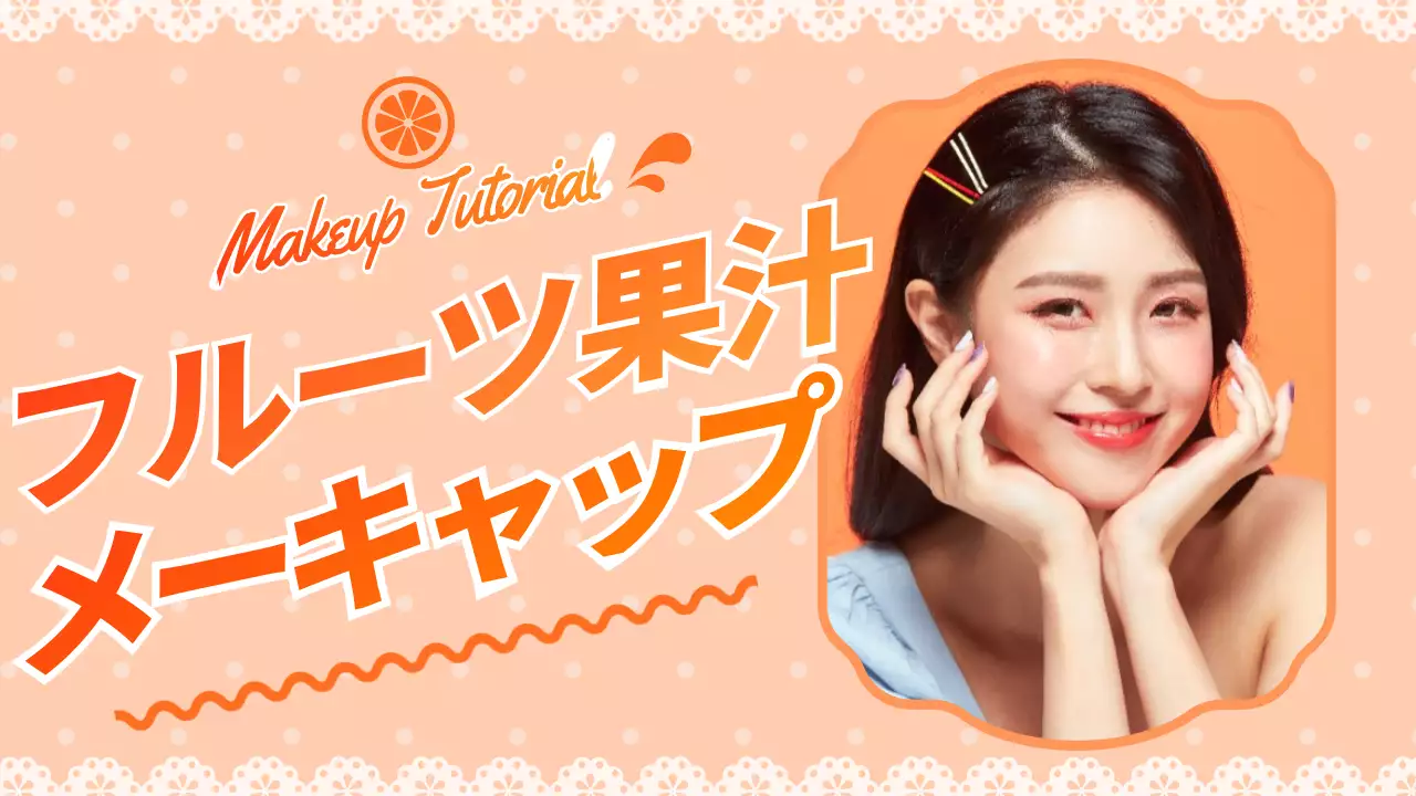 オレンジ かわいい メイク チラシ YouTube サムネイル