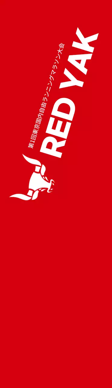 赤と白のすっきりとしたスタイルで、マラソン情報案内・広報用。