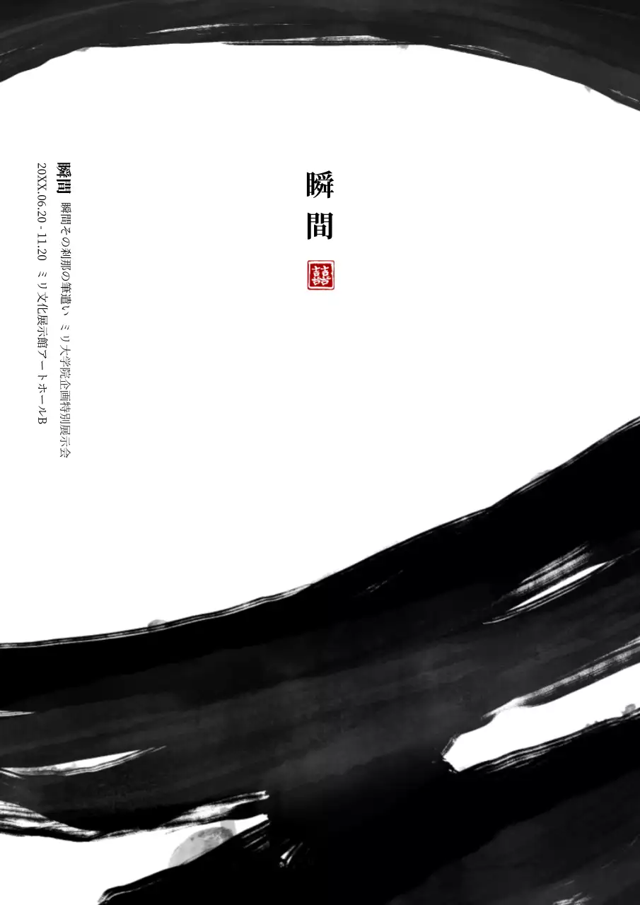 白黒 クラシック 書道 ポスター