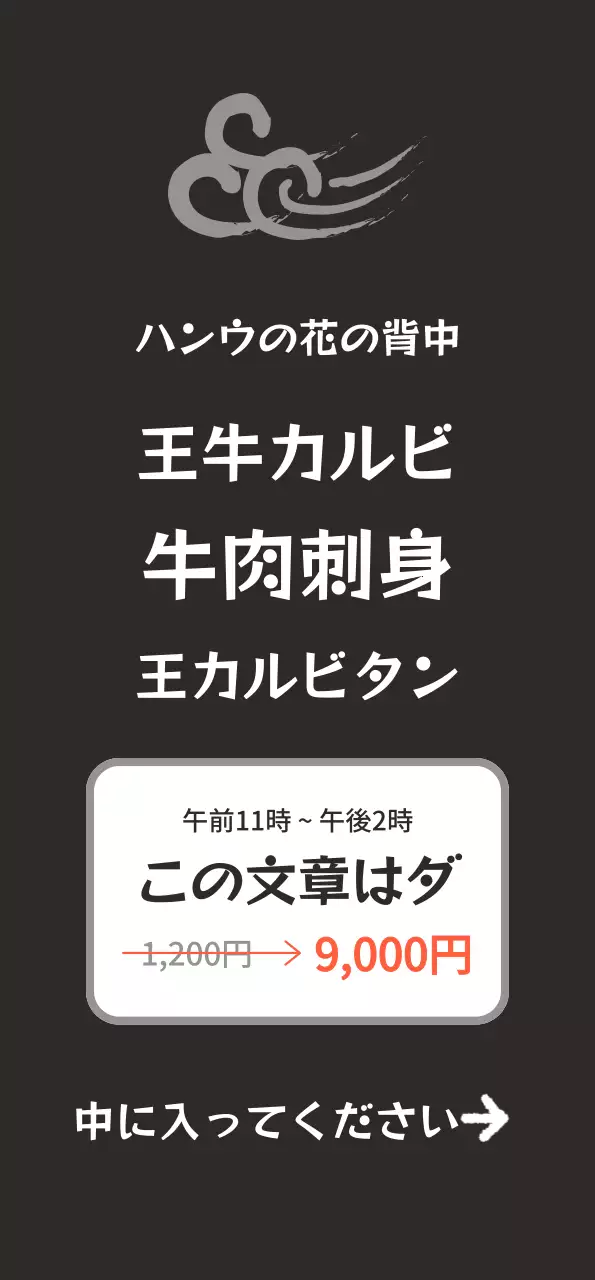 黒の背景に韓牛のイメージがある、すっきりした韓国的な感じのレストランの広報。