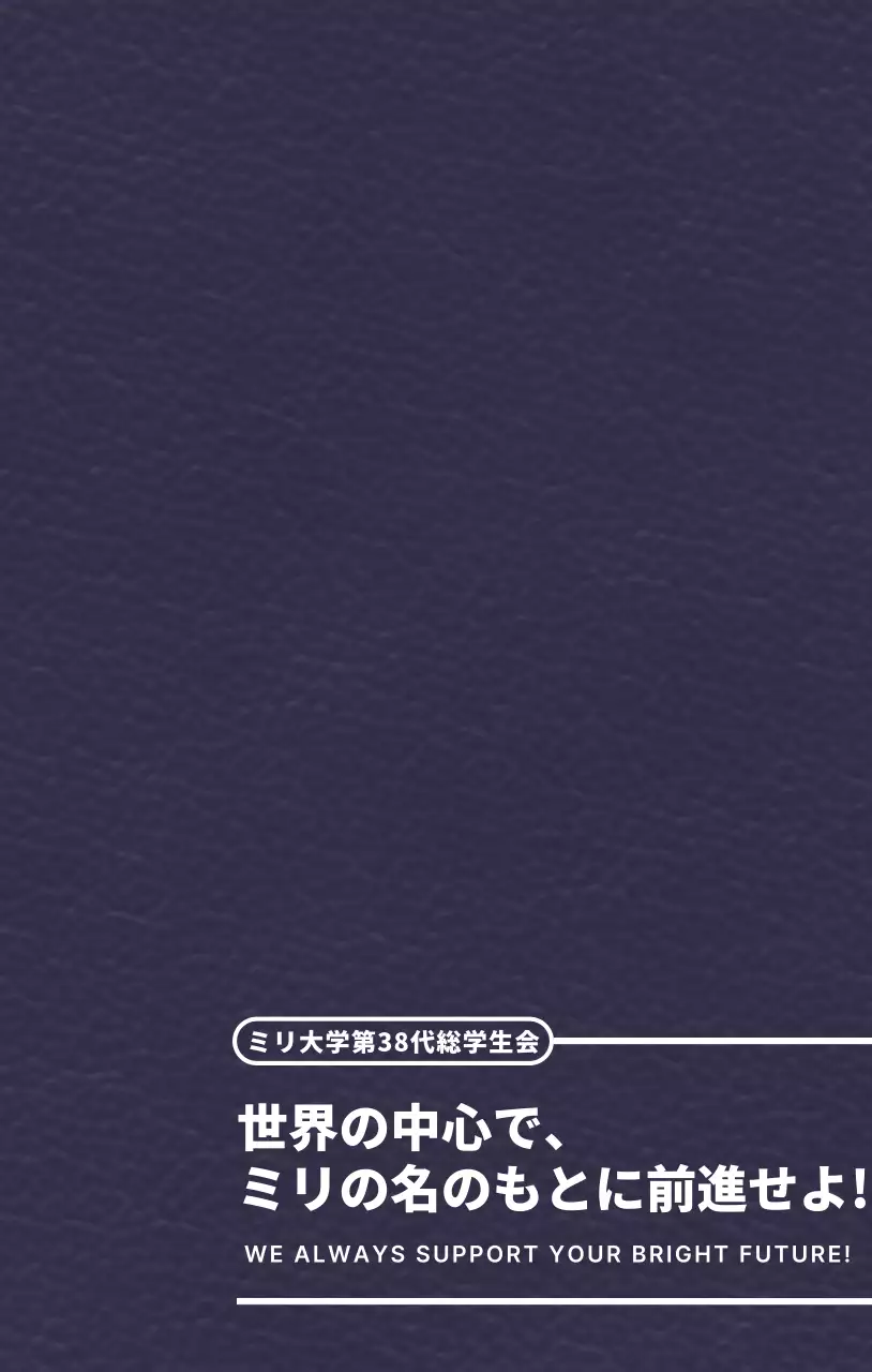 シンプルなテキストレイアウトコンセプトの大学スローガン強調型。