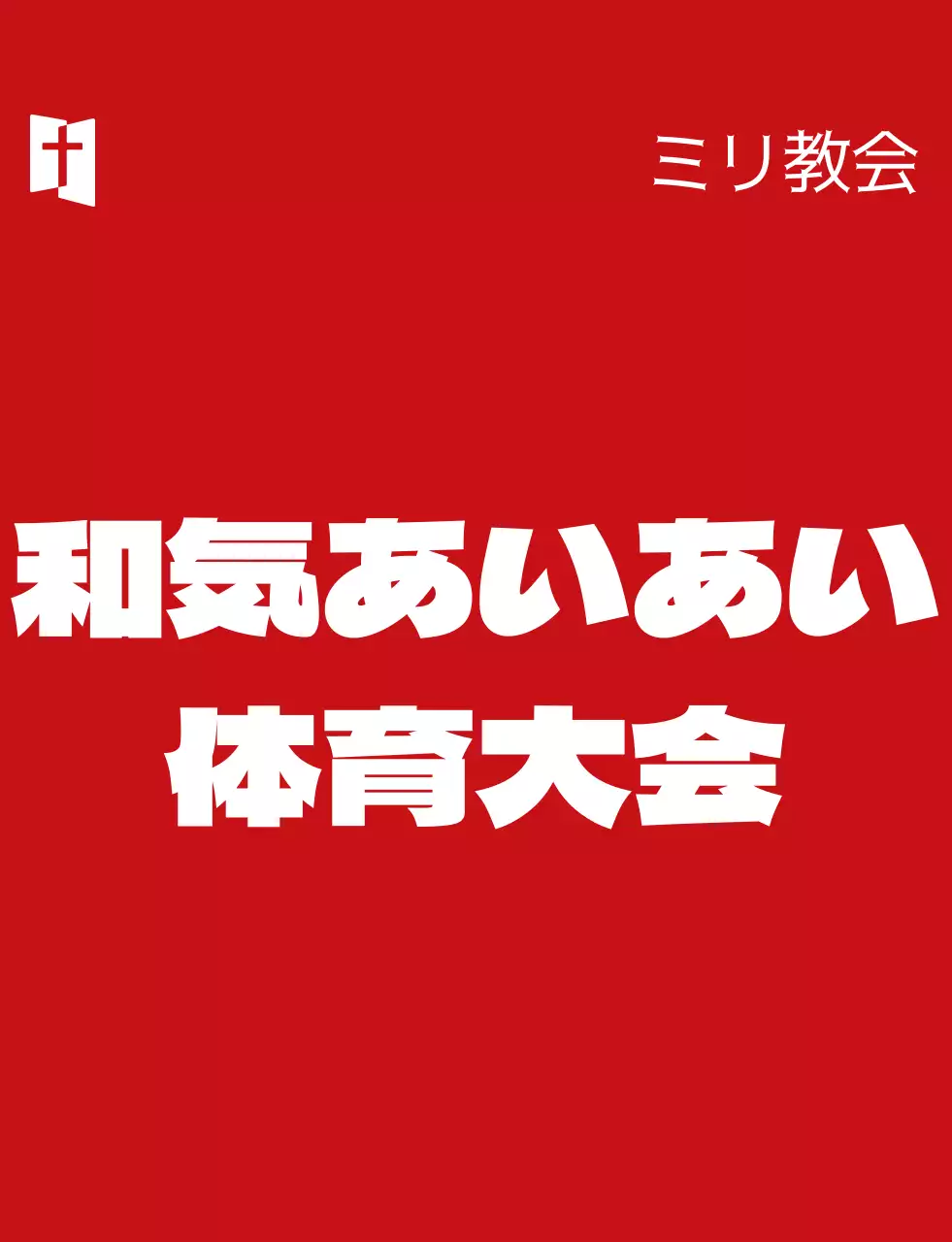 赤と白のシンプルなシンボルマークが入った教会体育大会チーム分けベスト