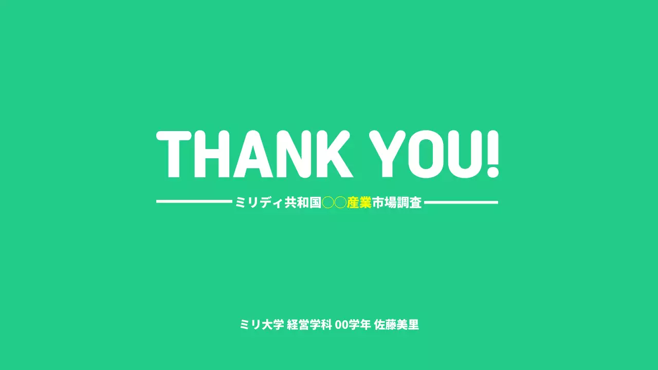 市場調査プレゼンテーション