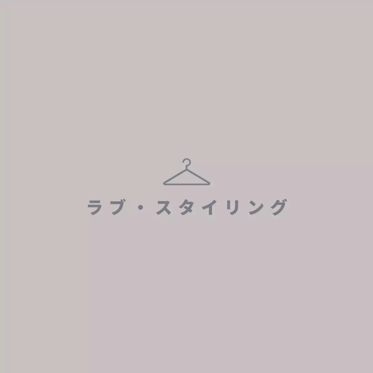 ラブ・スタイリング