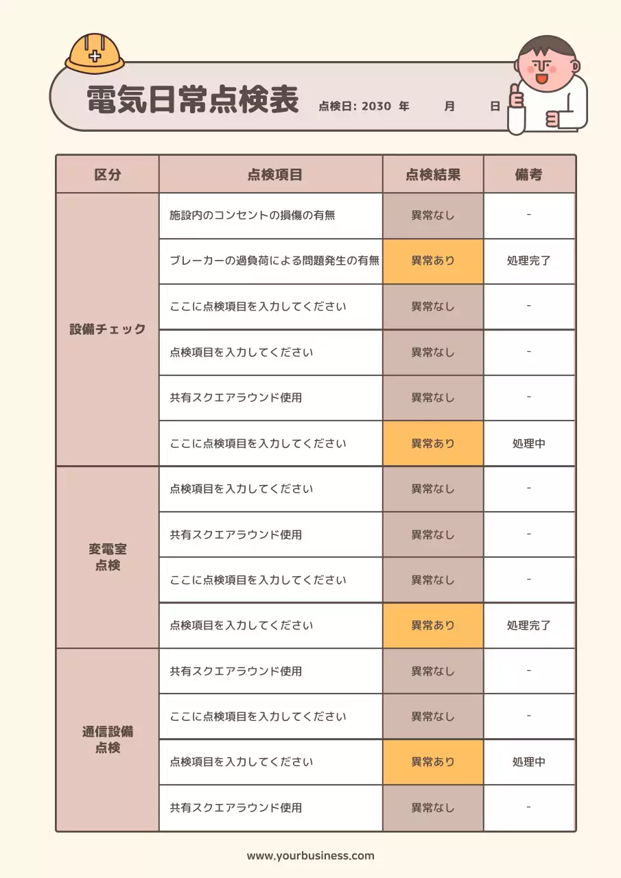 ベージュ シンプル 点検 チェックリスト 文書フォーム