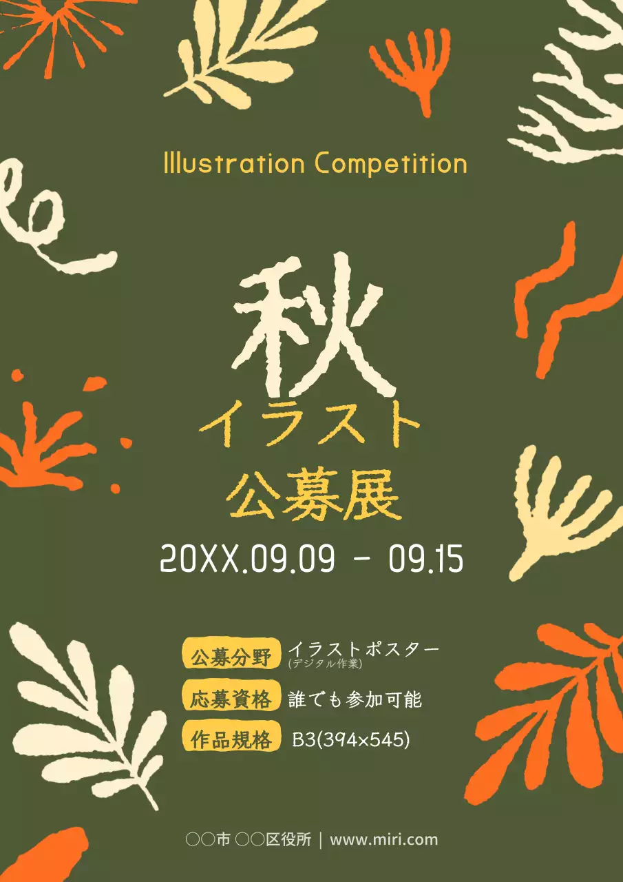 緑とオレンジの秋のイラストコンテストのご案内
