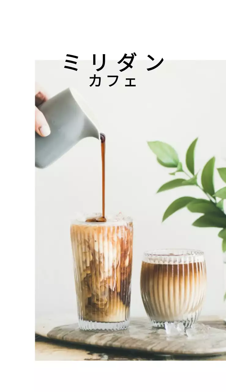 ミリダンカフェ