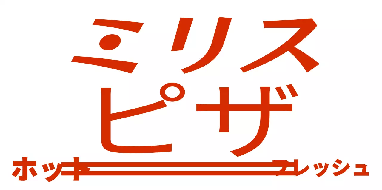 赤と白のシンプルモダンなテキストを強調したロゴ型スタイルのピザ屋さんの宣伝用