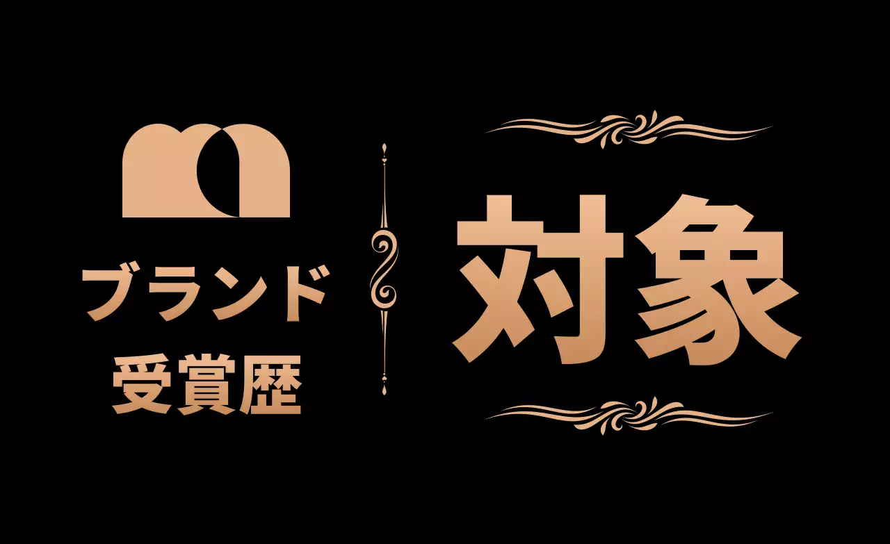 金色と黒のロゴとテキストで構成されたアワード大賞受賞の広報。