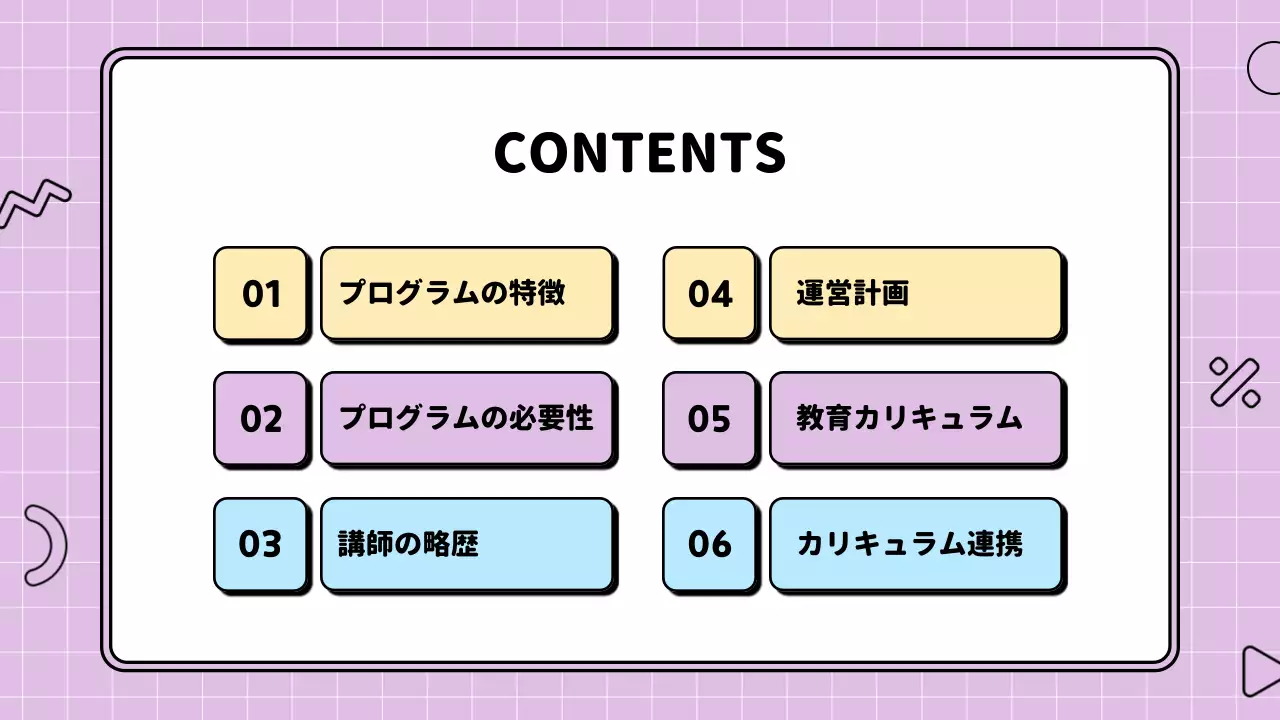 カラフル 楽しい 教育 計画書 プレゼンテーション