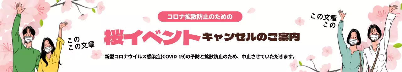 ピンクのイラストすっきり桜イベントキャンセルのお知らせ
