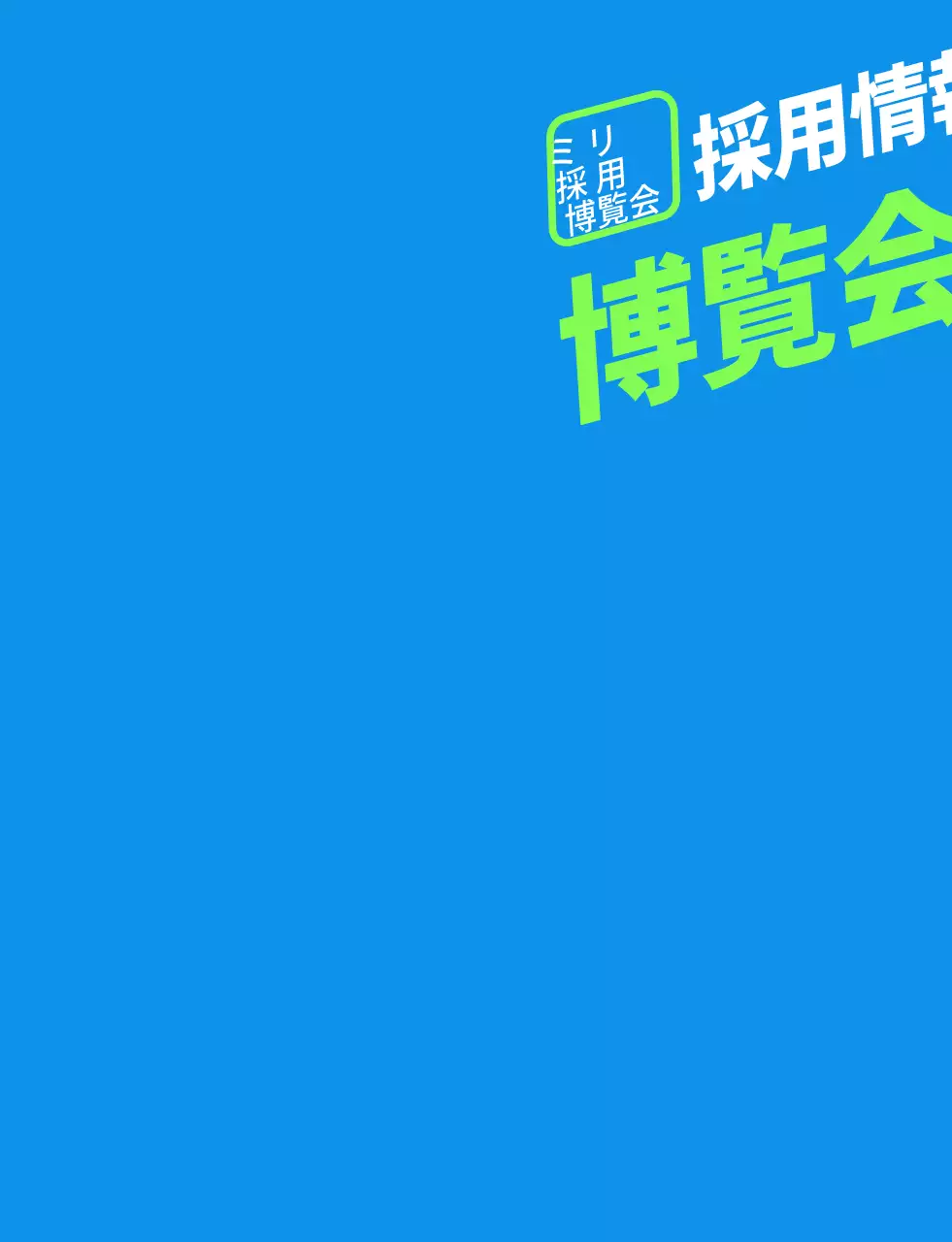 青緑色のシンプルな採用博覧会スタッフ用ジョー