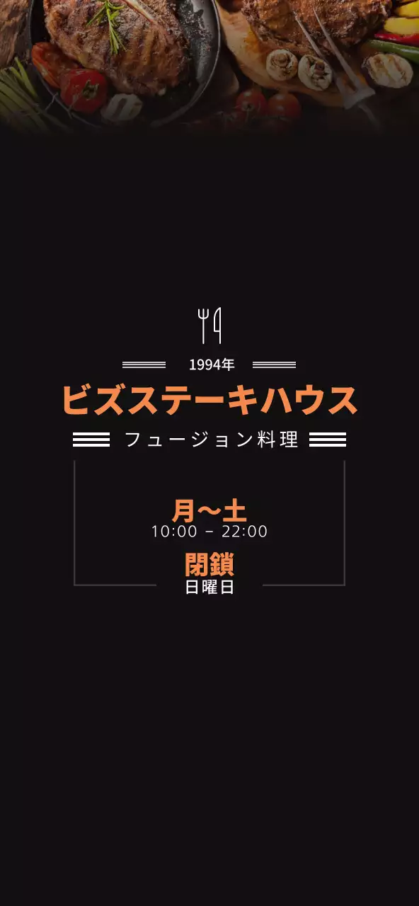 黒とオレンジのシンプルなスタイルのステーキハウス メニューの価格案内