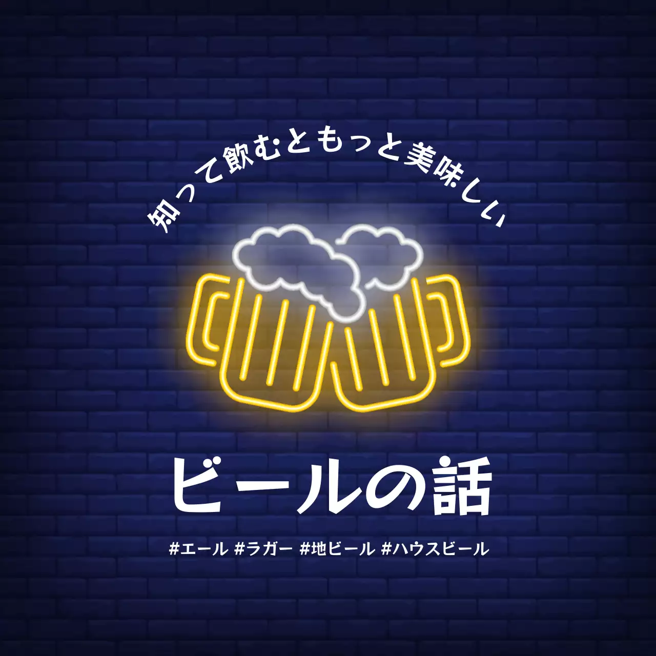 ネオン 面白い ビール ポスター Instagram カルーセル