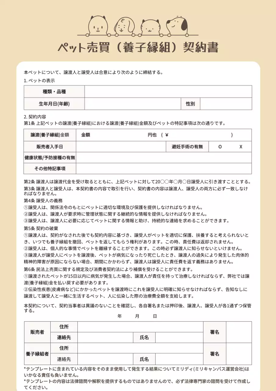 ベージュトーンのペット分譲採用契約書