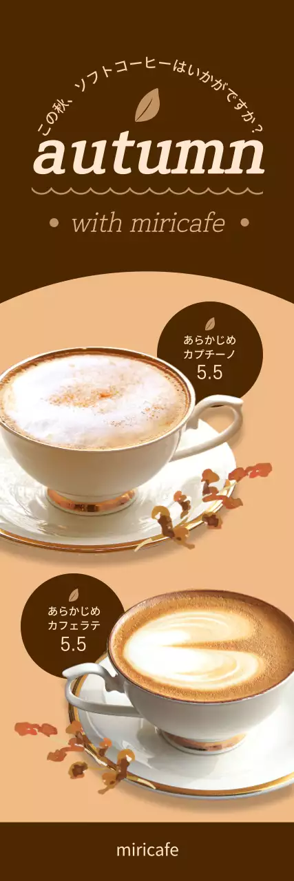 ベージュとブラウンの秋らしい雰囲気のカフェドリンクのプロモーション