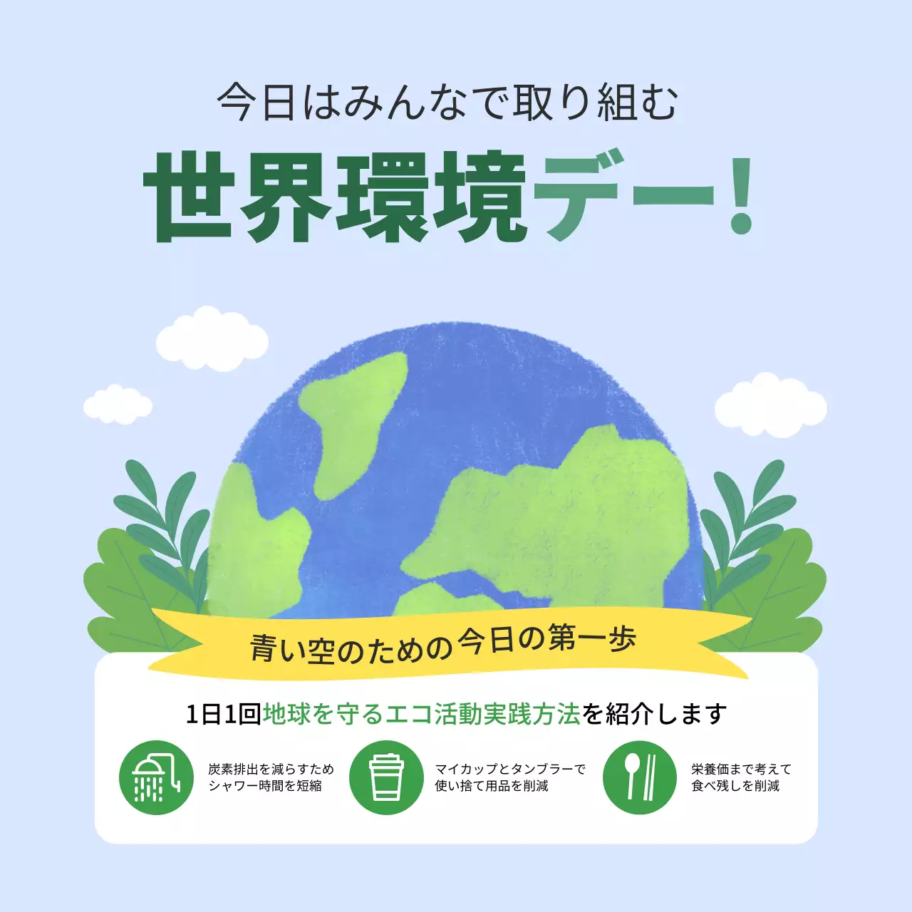 緑 シンプル 環境 ポスター SNS投稿 正方形