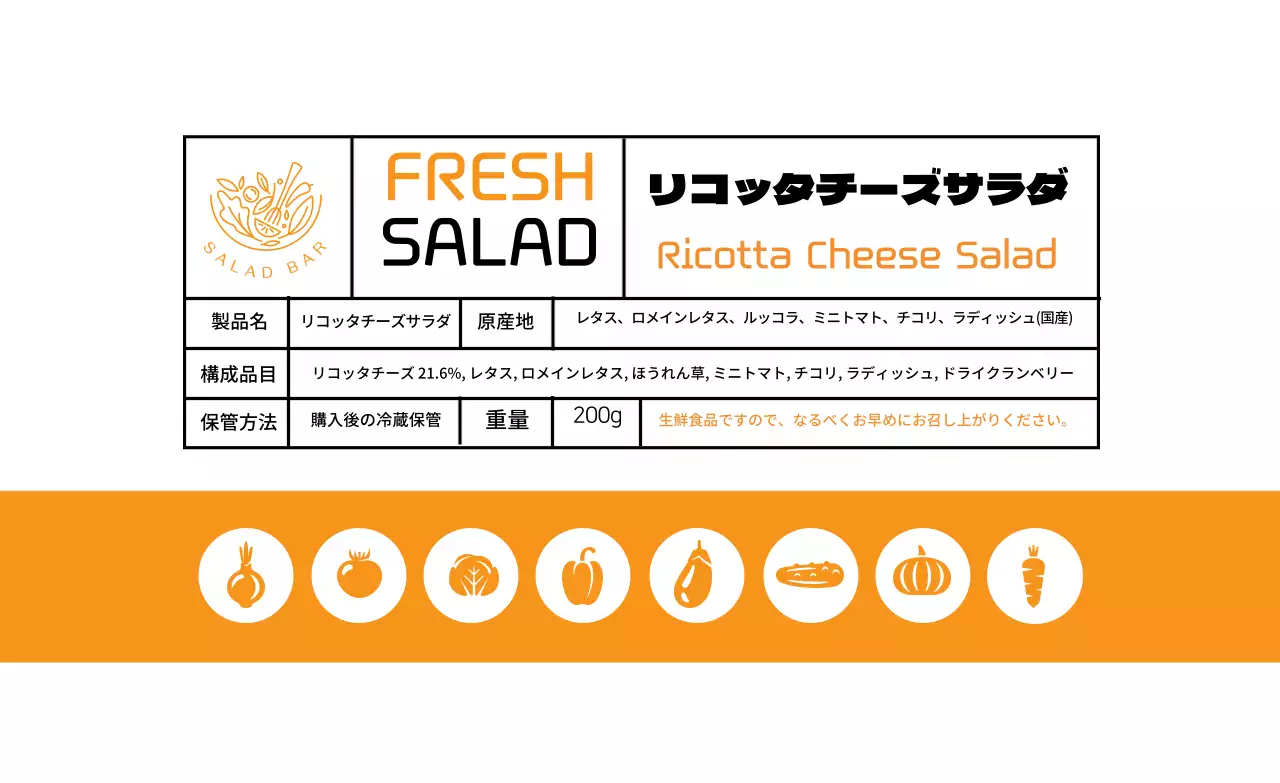 オレンジ色のイラストサラダ食品表示ラベル