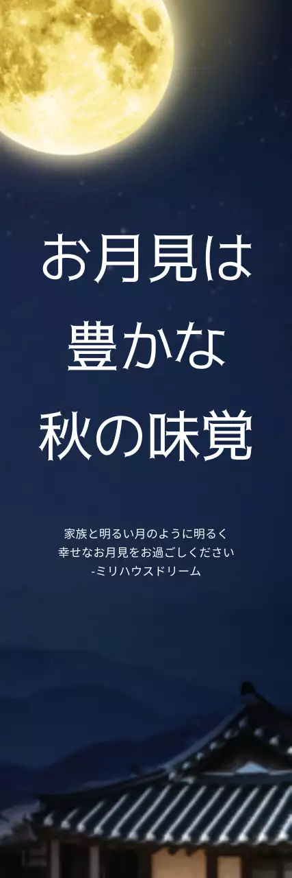 ネイビー シンプル お月見 ポスター ウェブバナー