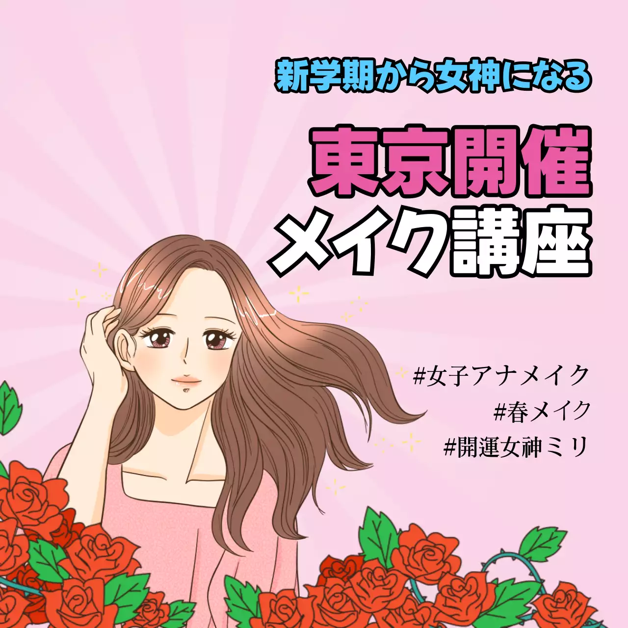 ピンク かわいい メイク ポスター SNS投稿 正方形