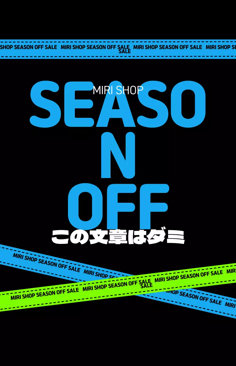 黒を基調としたヒップなセールのご案内
