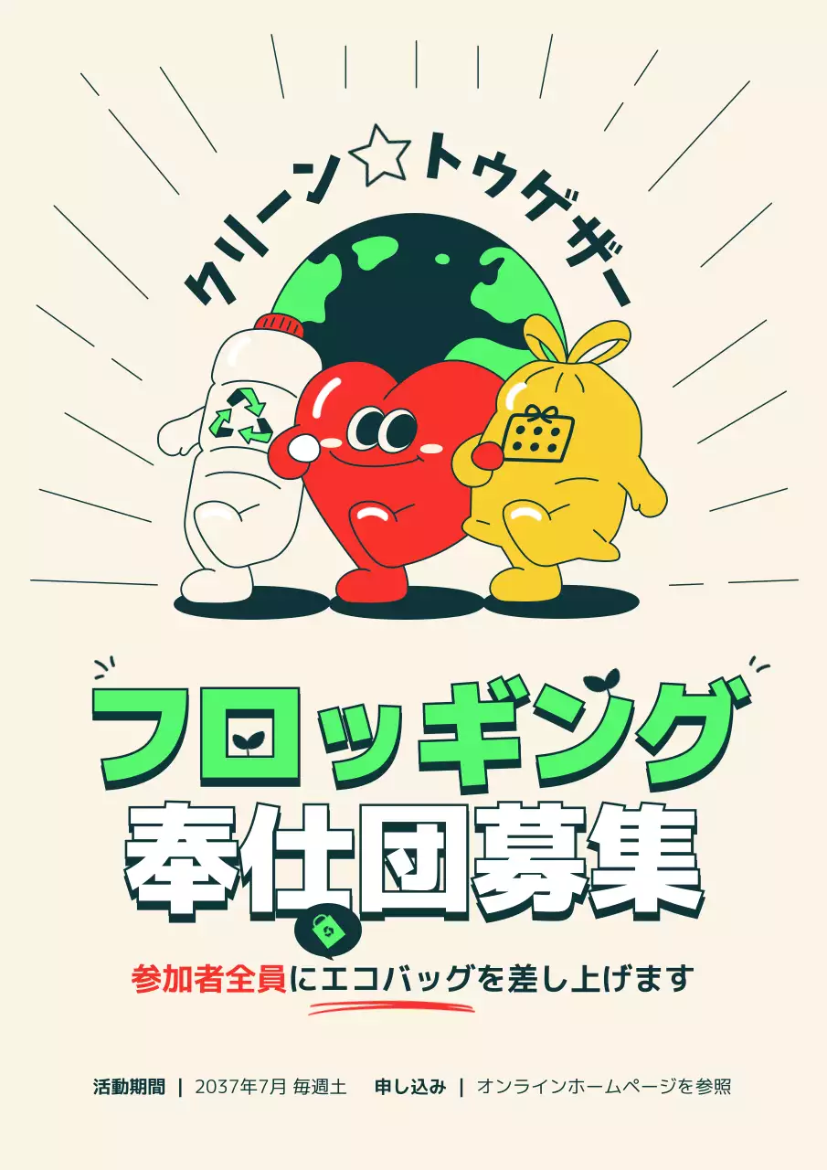 アイボリー 楽しい 環境保護 ポスター